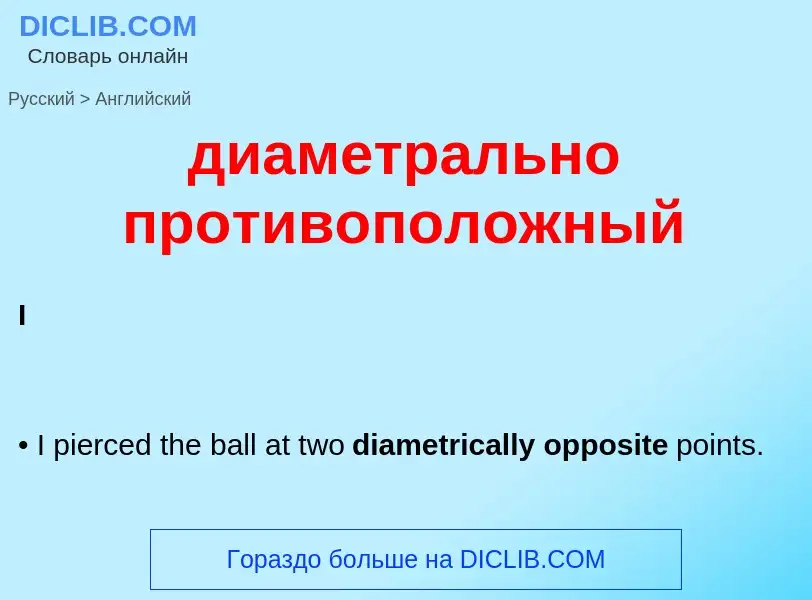Как переводится диаметрально противоположный на Английский язык