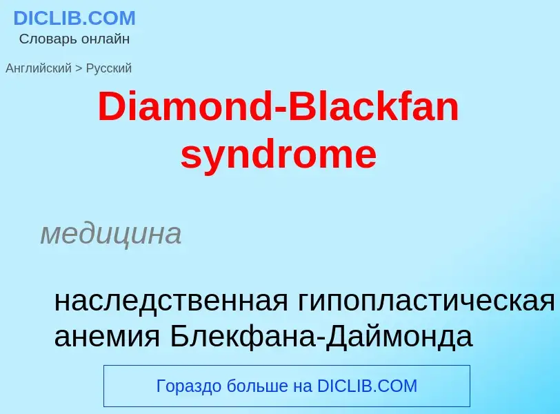 Como se diz Diamond-Blackfan syndrome em Russo? Tradução de &#39Diamond-Blackfan syndrome&#39 em Rus