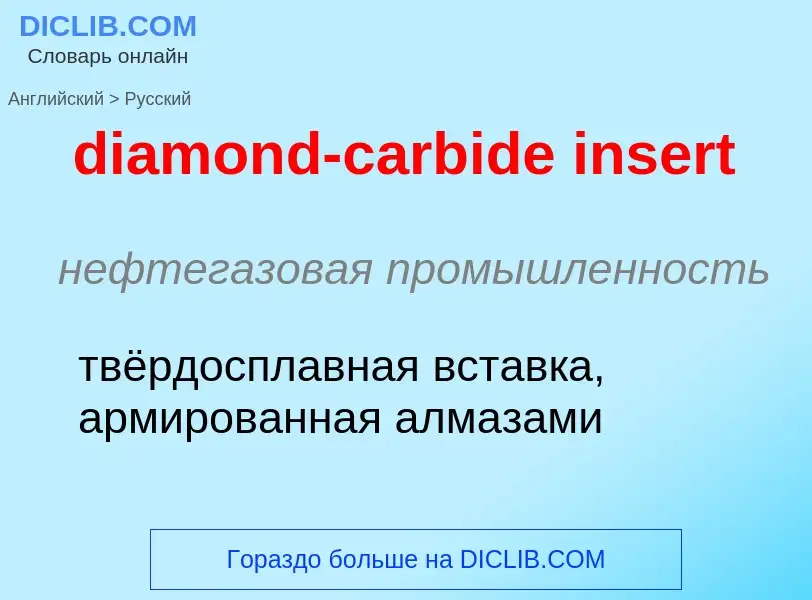 Как переводится diamond-carbide insert на Русский язык