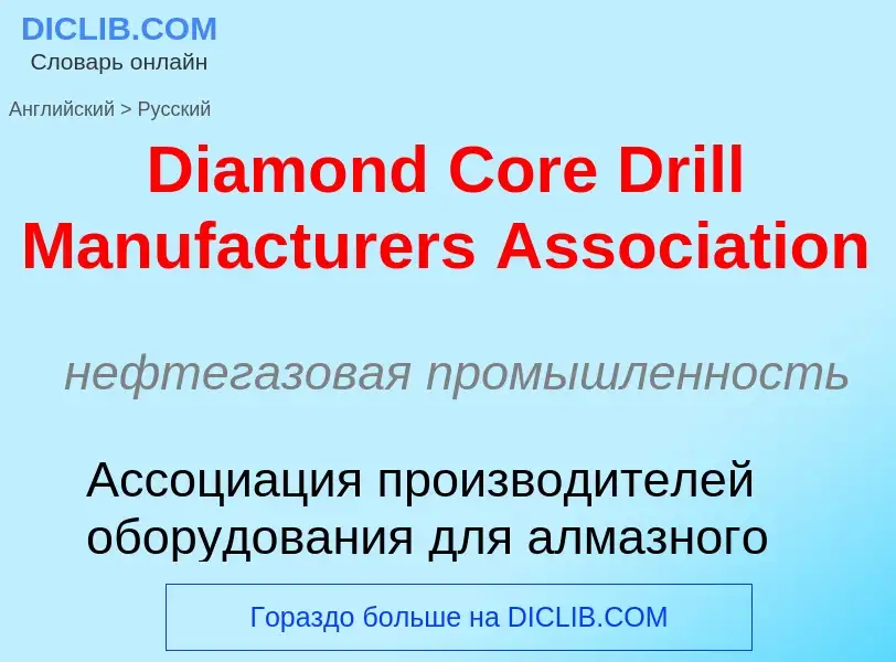 Como se diz Diamond Core Drill Manufacturers Association em Russo? Tradução de &#39Diamond Core Dril