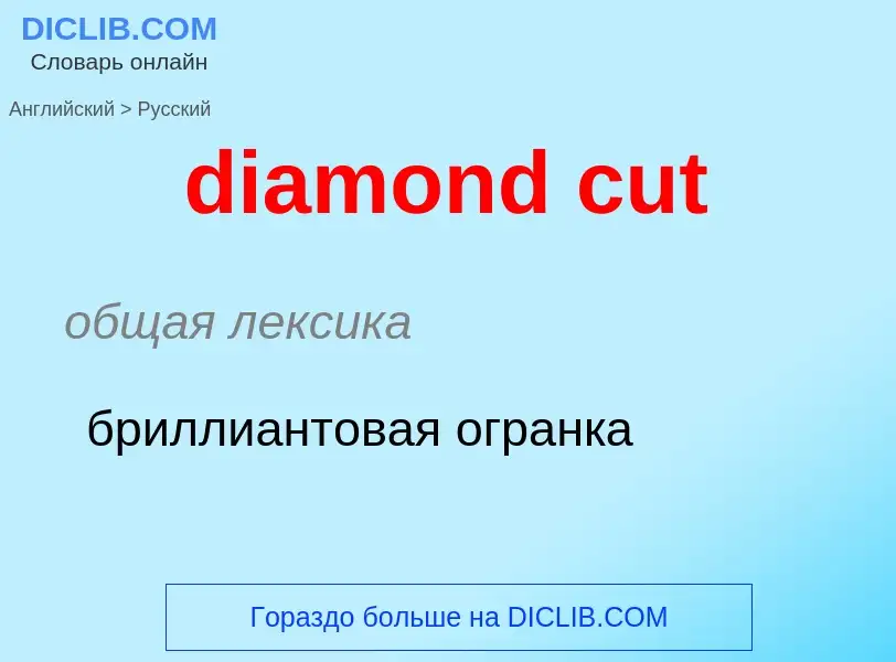 Μετάφραση του &#39diamond cut&#39 σε Ρωσικά