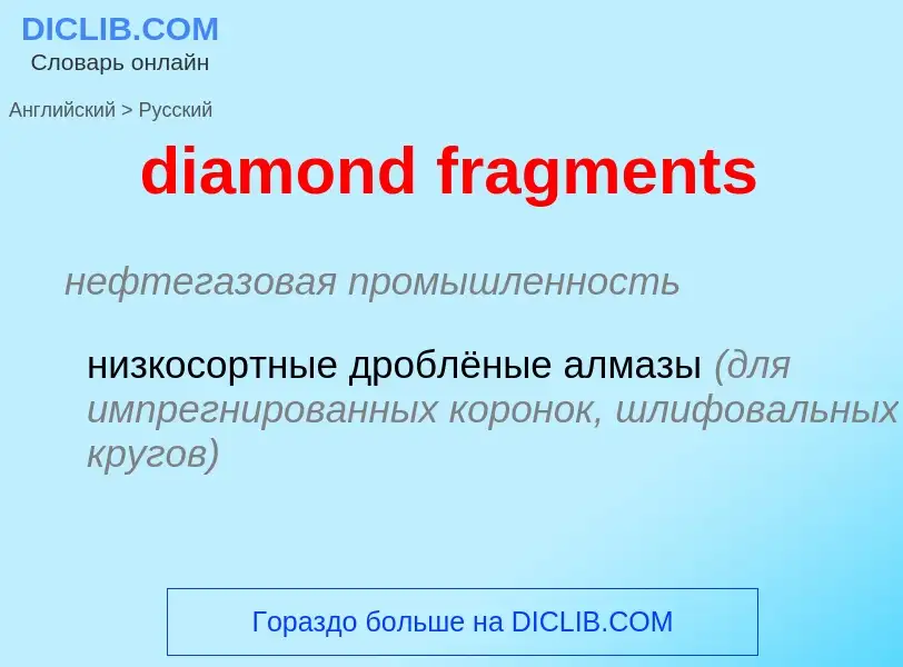 Как переводится diamond fragments на Русский язык