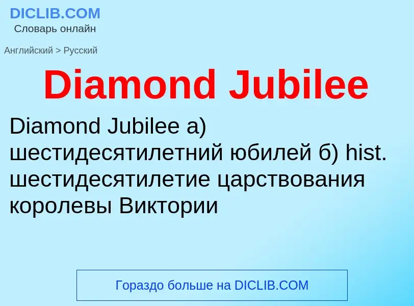 Como se diz Diamond Jubilee em Russo? Tradução de &#39Diamond Jubilee&#39 em Russo