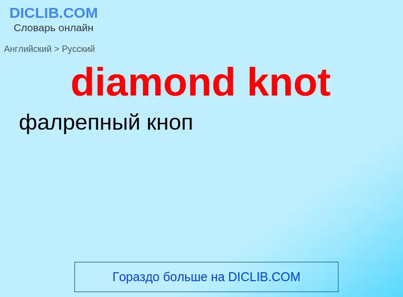 Μετάφραση του &#39diamond knot&#39 σε Ρωσικά