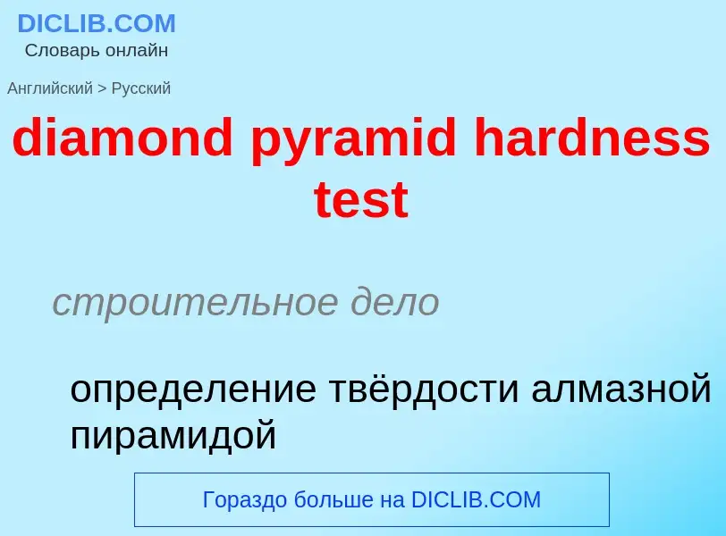 Как переводится diamond pyramid hardness test на Русский язык