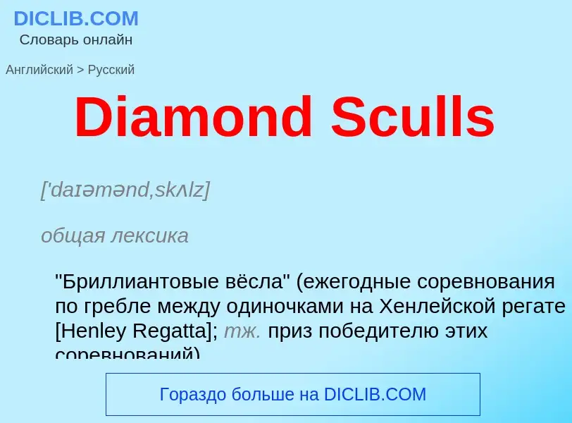 Como se diz Diamond Sculls em Russo? Tradução de &#39Diamond Sculls&#39 em Russo