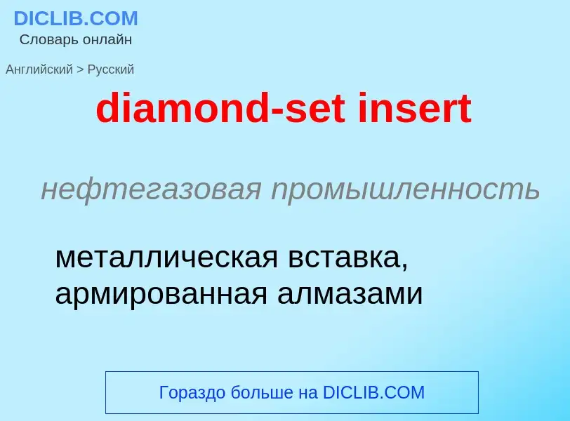 Как переводится diamond-set insert на Русский язык