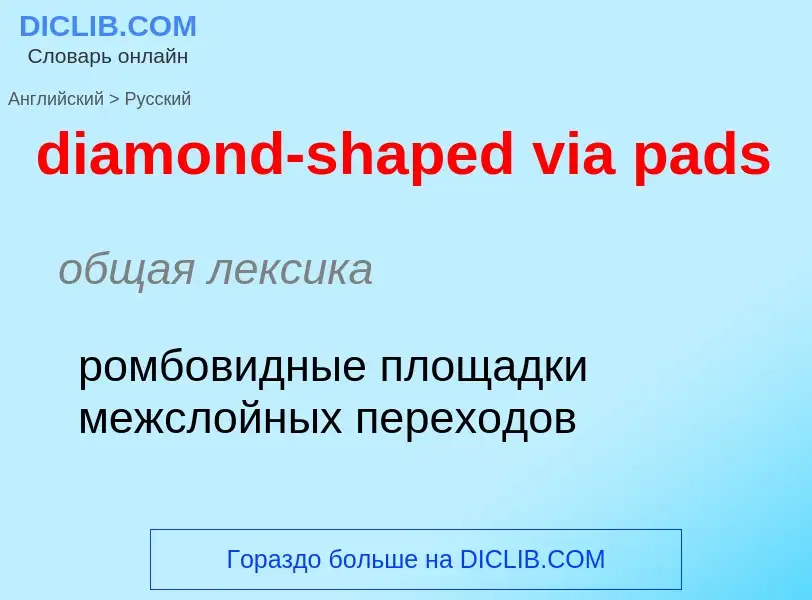 What is the Russian for diamond-shaped via pads? Translation of &#39diamond-shaped via pads&#39 to R