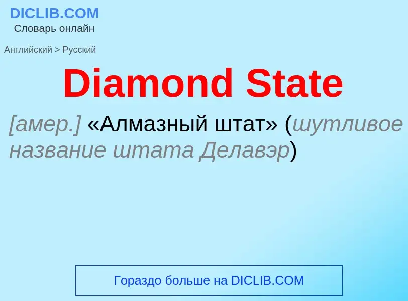 Como se diz Diamond State em Russo? Tradução de &#39Diamond State&#39 em Russo