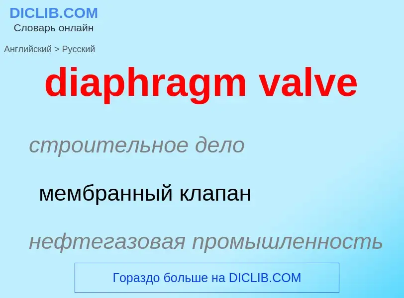 Как переводится diaphragm valve на Русский язык