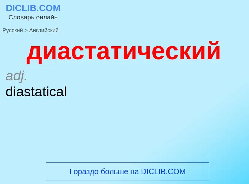 Как переводится диастатический на Английский язык