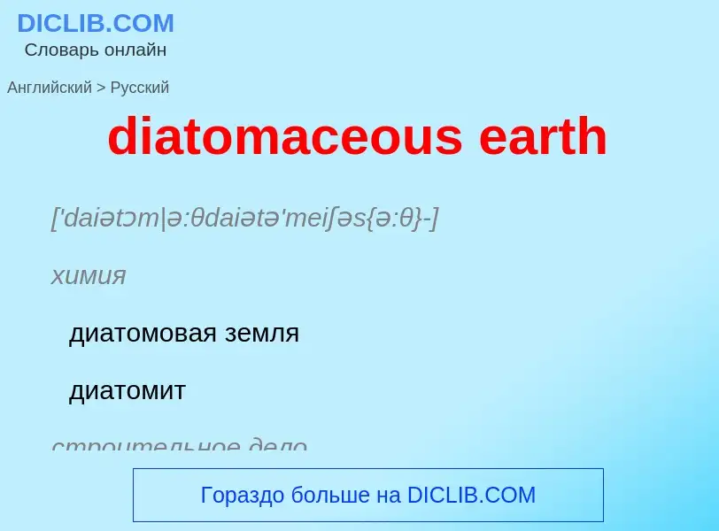 Как переводится diatomaceous earth на Русский язык