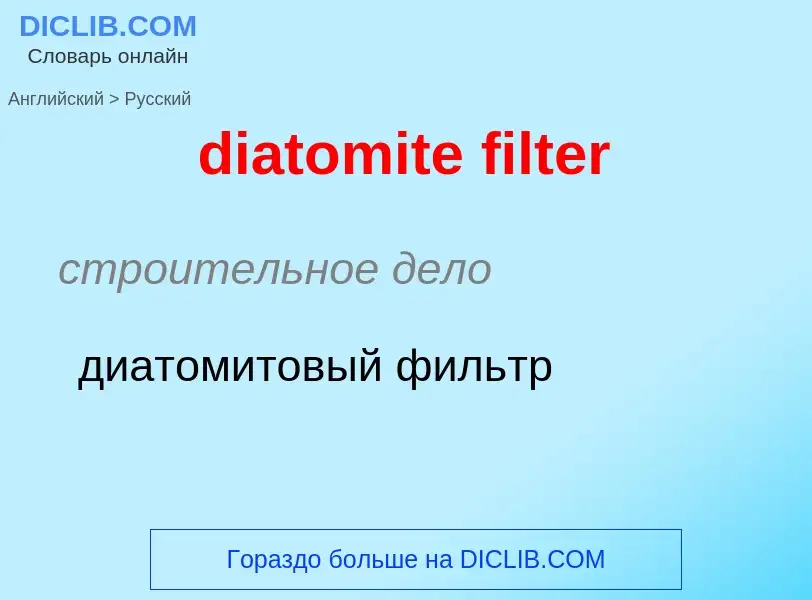 Как переводится diatomite filter на Русский язык