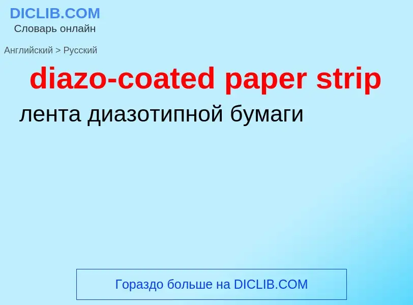 Как переводится diazo-coated paper strip на Русский язык