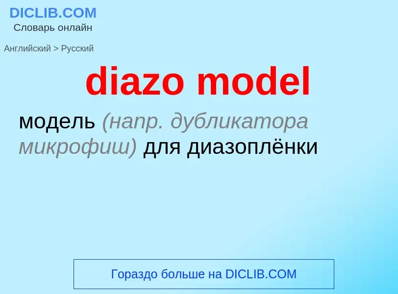 Как переводится diazo model на Русский язык