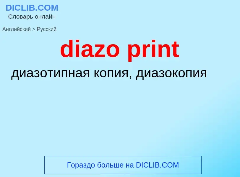 Как переводится diazo print на Русский язык