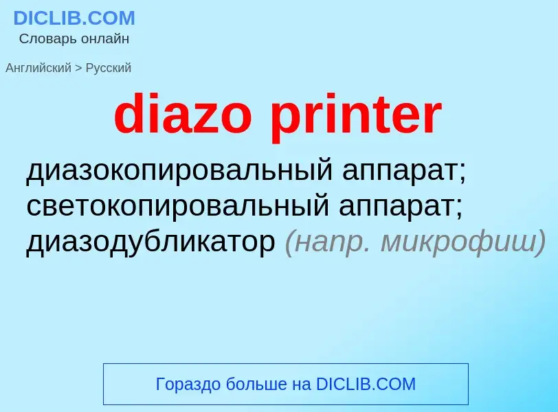 Как переводится diazo printer на Русский язык