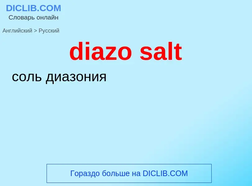 Μετάφραση του &#39diazo salt&#39 σε Ρωσικά