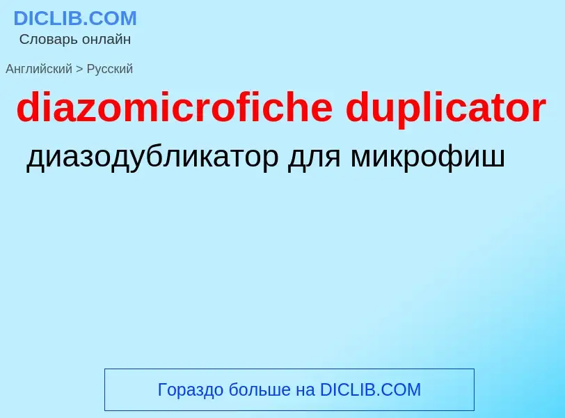 Vertaling van &#39diazomicrofiche duplicator&#39 naar Russisch