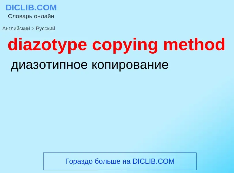 Как переводится diazotype copying method на Русский язык