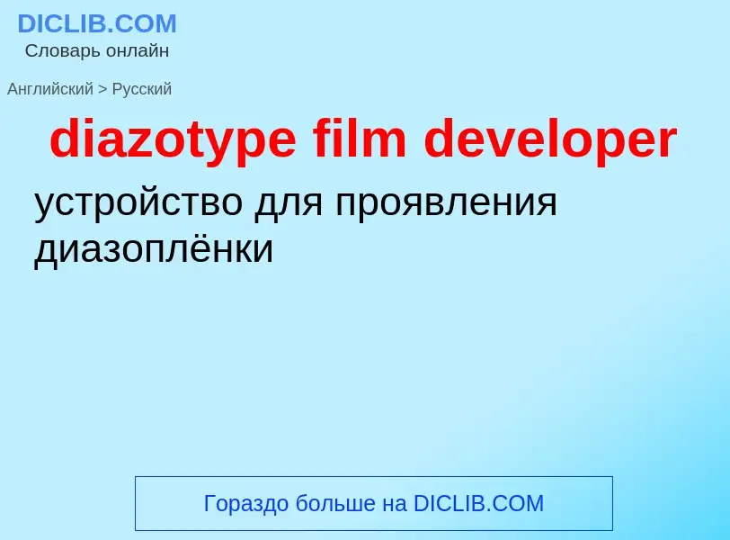 Как переводится diazotype film developer на Русский язык