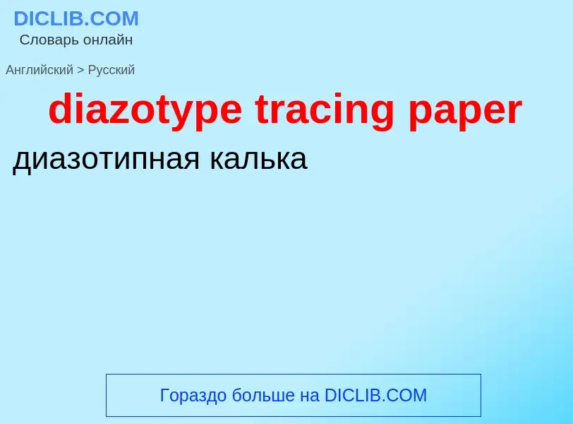 ¿Cómo se dice diazotype tracing paper en Ruso? Traducción de &#39diazotype tracing paper&#39 al Ruso