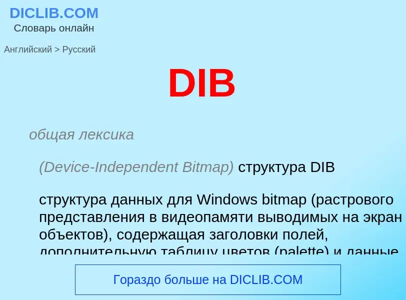 Как переводится DIB на Русский язык