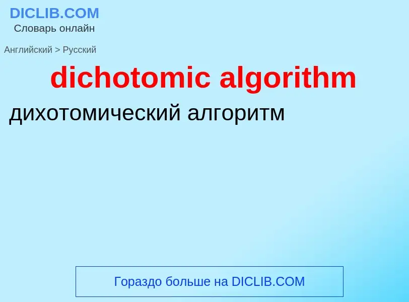 ¿Cómo se dice dichotomic algorithm en Ruso? Traducción de &#39dichotomic algorithm&#39 al Ruso