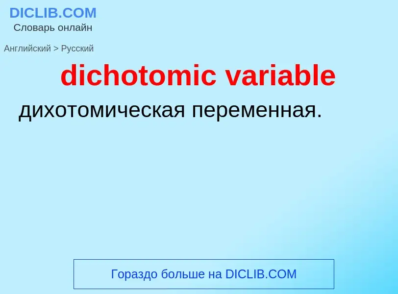 Как переводится dichotomic variable на Русский язык