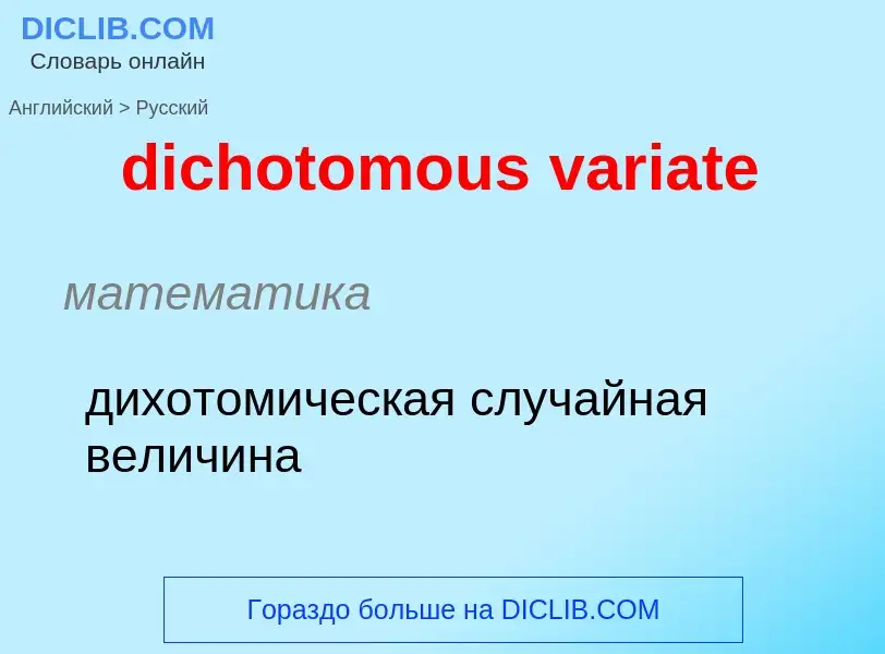 ¿Cómo se dice dichotomous variate en Ruso? Traducción de &#39dichotomous variate&#39 al Ruso