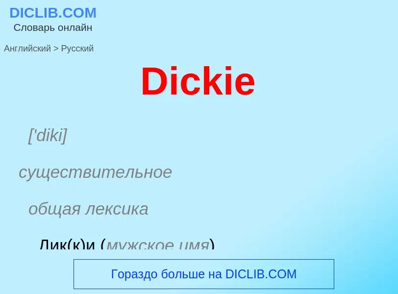 Como se diz Dickie em Russo? Tradução de &#39Dickie&#39 em Russo