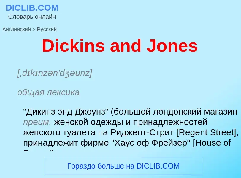 Como se diz Dickins and Jones em Russo? Tradução de &#39Dickins and Jones&#39 em Russo