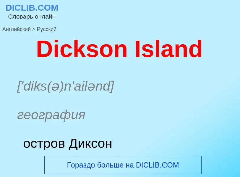 Como se diz Dickson Island em Russo? Tradução de &#39Dickson Island&#39 em Russo