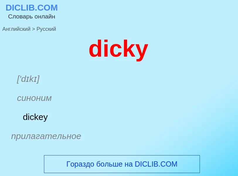 Como se diz dicky em Russo? Tradução de &#39dicky&#39 em Russo