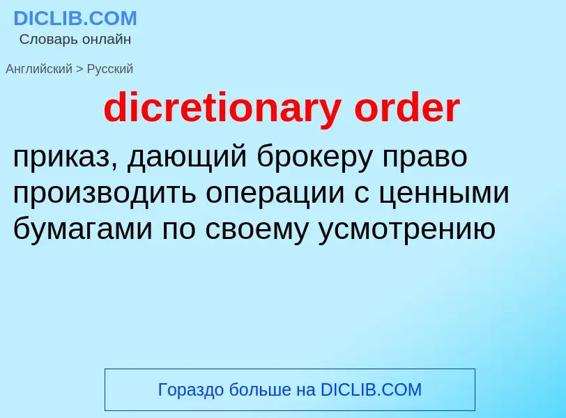 What is the الروسية for dicretionary order? Translation of &#39dicretionary order&#39 to الروسية