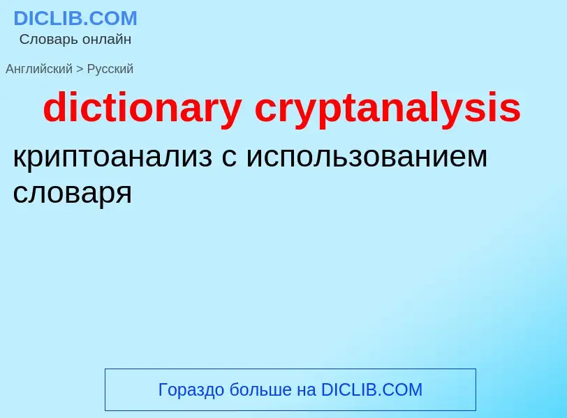 What is the Russian for dictionary cryptanalysis? Translation of &#39dictionary cryptanalysis&#39 to