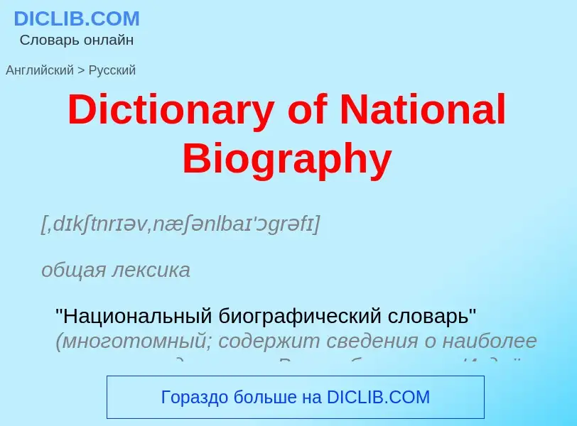 Como se diz Dictionary of National Biography em Russo? Tradução de &#39Dictionary of National Biogra