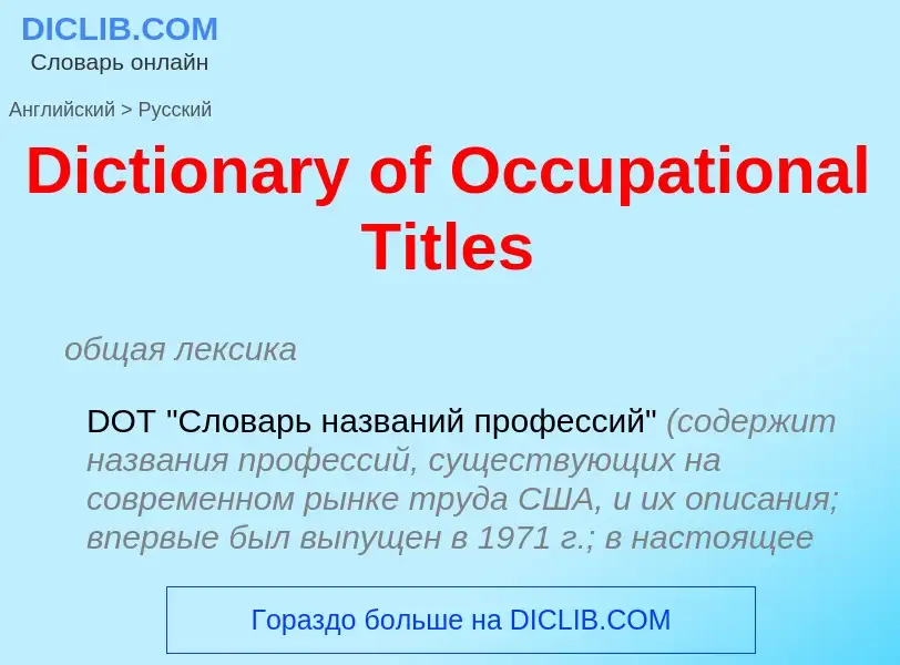 Как переводится Dictionary of Occupational Titles на Русский язык