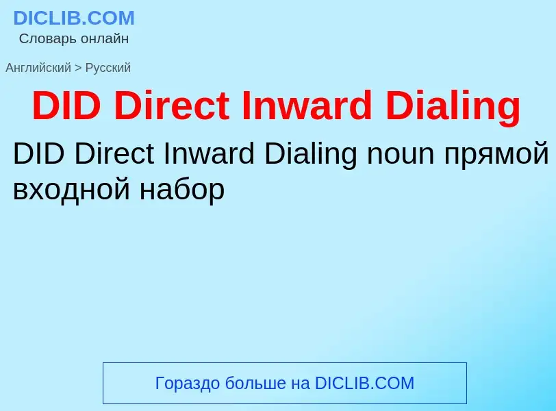 ¿Cómo se dice DID Direct Inward Dialing en Ruso? Traducción de &#39DID Direct Inward Dialing&#39 al 