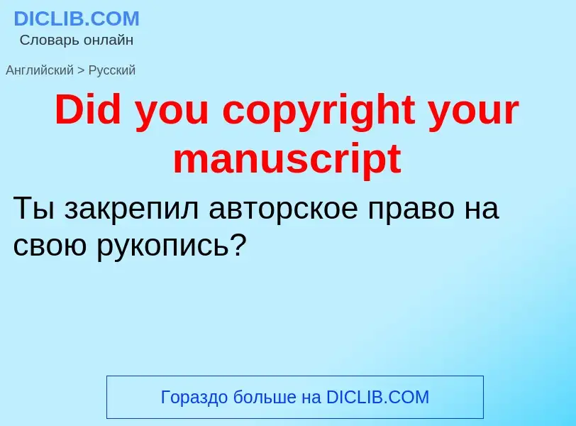 Como se diz Did you copyright your manuscript em Russo? Tradução de &#39Did you copyright your manus