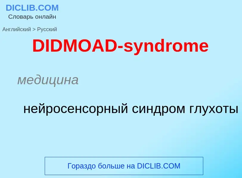 Μετάφραση του &#39DIDMOAD-syndrome&#39 σε Ρωσικά