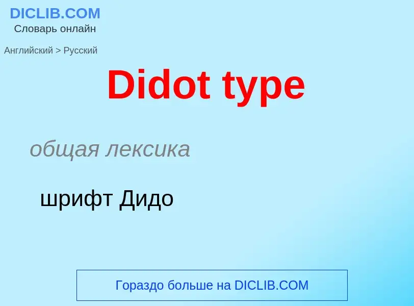 Como se diz Didot type em Russo? Tradução de &#39Didot type&#39 em Russo