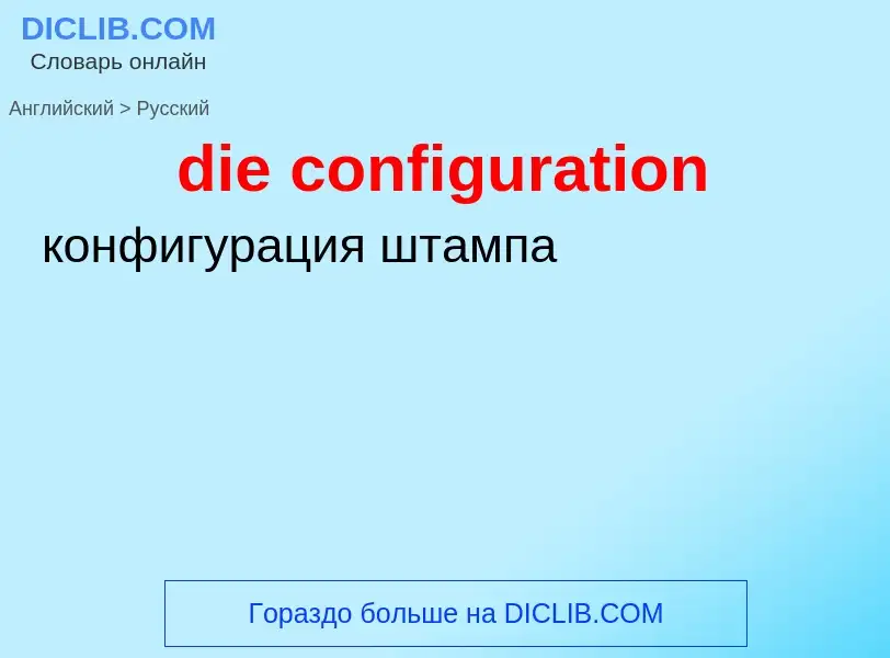 What is the الروسية for die configuration? Translation of &#39die configuration&#39 to الروسية