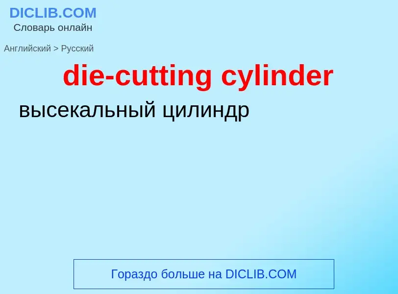 What is the Russian for die-cutting cylinder? Translation of &#39die-cutting cylinder&#39 to Russian