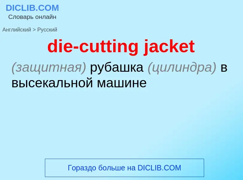 ¿Cómo se dice die-cutting jacket en Ruso? Traducción de &#39die-cutting jacket&#39 al Ruso