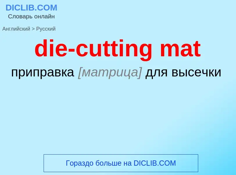 Как переводится die-cutting mat на Русский язык