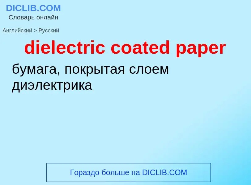 ¿Cómo se dice dielectric coated paper en Ruso? Traducción de &#39dielectric coated paper&#39 al Ruso