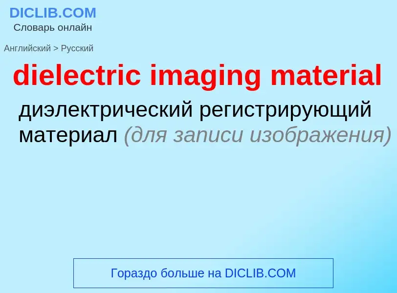 Vertaling van &#39dielectric imaging material&#39 naar Russisch