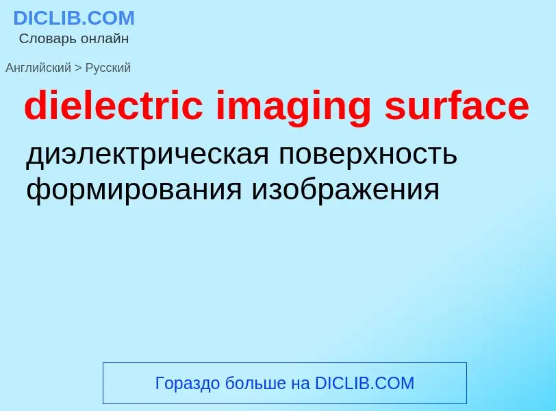 Как переводится dielectric imaging surface на Русский язык