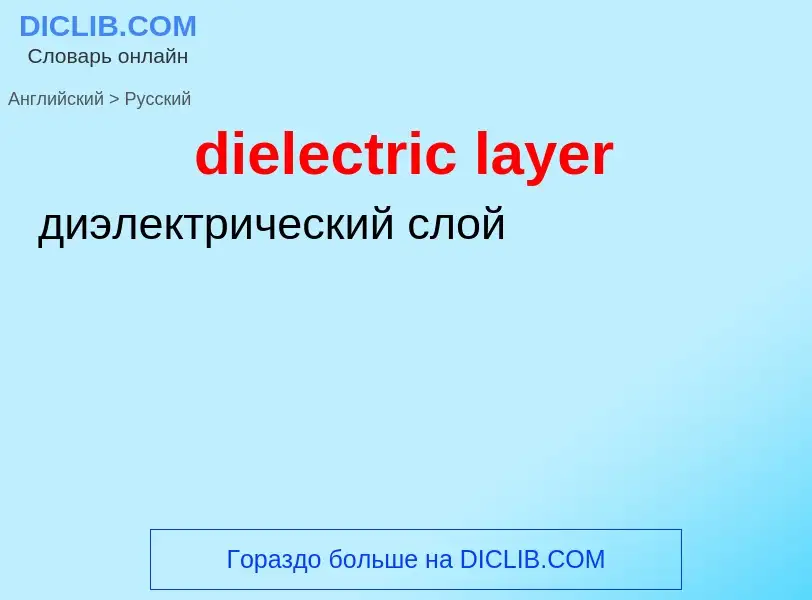 What is the Russian for dielectric layer? Translation of &#39dielectric layer&#39 to Russian